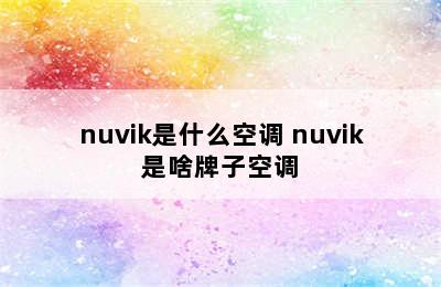 nuvik是什么空调 nuvik是啥牌子空调